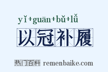 以冠补履是什么意思的图片
